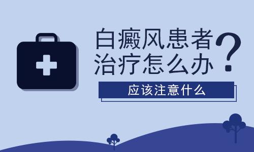 颈部白癜风的护理方法是什么”