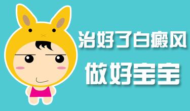 小孩子身上有白斑怎么治疗”