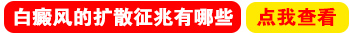 进展期白癜风照308激光一个疗程能控制住吗