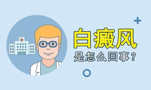 白癜风在治疗期间要注意什么”