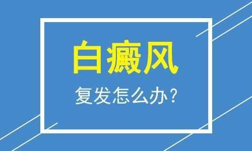 怎样做可以预防白癜风的复发”