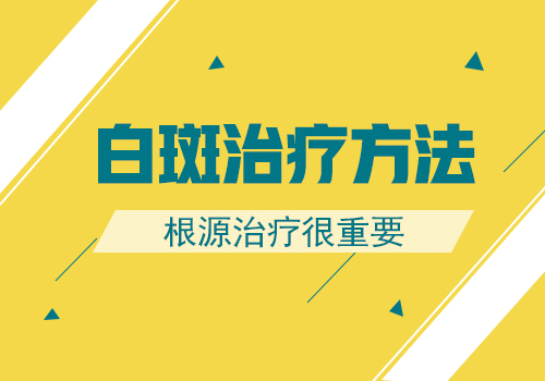 预防白癜风扩散方法是什么有哪些”