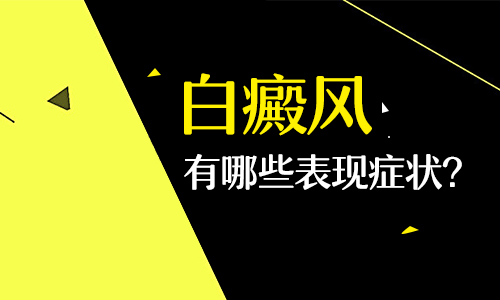 白癜风刚开始时图片是什么样子的