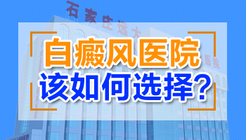 廊坊哪里看小孩白癜风比较有效”