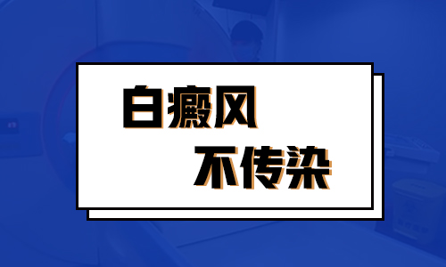 不知道白癜风会不会传染”