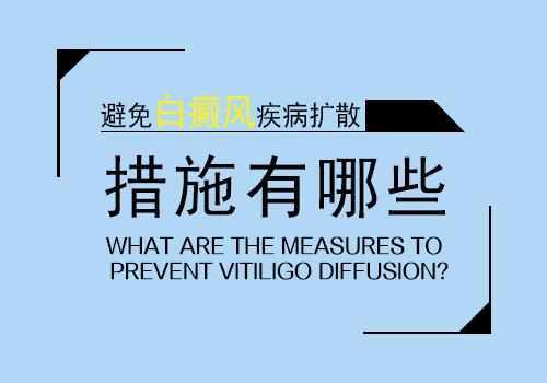 怎样做能够避免白癜风的扩散”