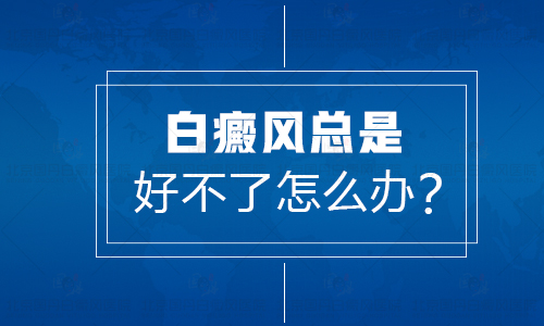 处于稳定期白癜风长在后背病例”