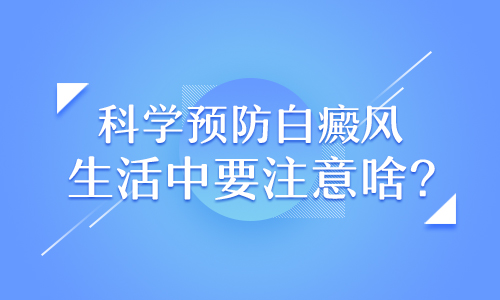 白癜风不扩散长在胳膊上怎么治疗”