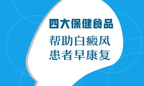 大面积的稳定期白癜风吃什么药好”