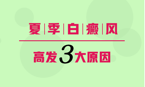 长在手上的白癜风有好的方法吗