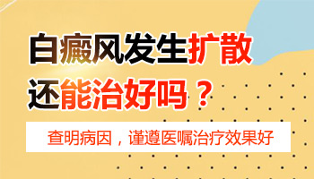 白癜风不扩散病发胳膊上好治疗吗