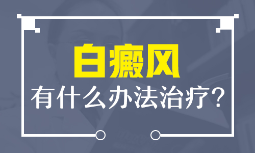 稳定期白癜风身上好多块适合什么方法才能真的治好”