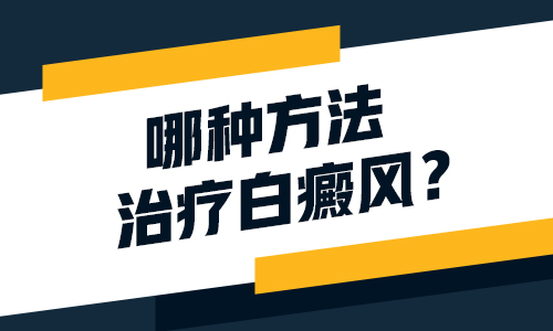 女性手上白癜风照光总不见效是什么情况