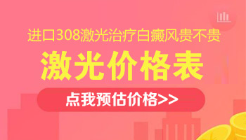 激光308治疗白癜风费用大约是多少”