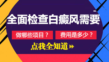 308激光治疗白斑病多少钱”