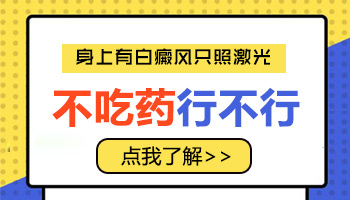 腰部稳定期白癜风到底能不能治好”