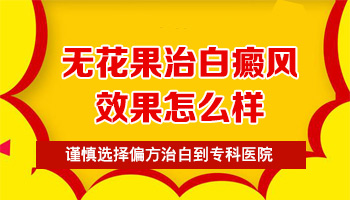 308准分子治疗白癜风一次多少钱呢