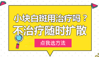 手上早期小面积的白癜风一般能不能治好