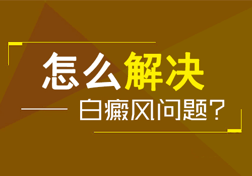 小孩白癜风治疗