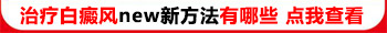 白癜风不扩散多年适合哪种方法好