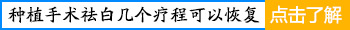 白癜风处于稳定期怎么治康复的快