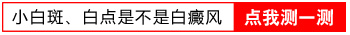 白癜风不扩散病发腿上种植黑色素过程