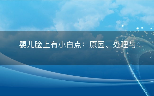 婴儿脸上有小白点：原因、处理与预防