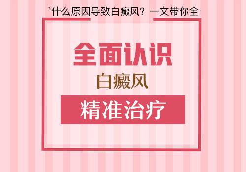 什么原因导致白癜风？一文带你全面了解”