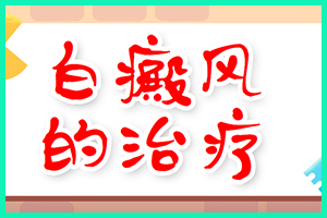 白癜风1一3个月治疗恢复成什么样_皮肤苔藓样变能恢复吗_成都有专冶白癜风的医院吗