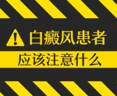 目前手部白癜风是不是很难治好”