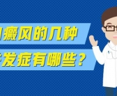 手背白斑是什么需要做什么检查”