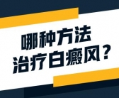 手上刚长出来的白癜风可以治好吗”