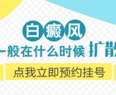 手上的白癜风初期一般能不能治好”