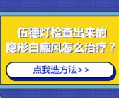 目前手上白癜风怎么治比较有效”