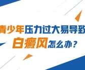 手上出现白癜风能不能彻底治好”