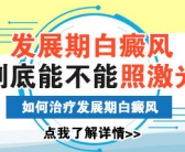 手上早期小面积的白癜风康复的概率大吗”