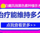 手上早期小面积的白癜风怎么治疗有效果”