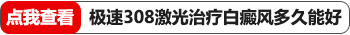 患者如何有效控制白癜风治疗过程中的不良情绪