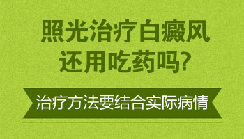 白癜风激光治疗后多久能恢复正常皮肤？”