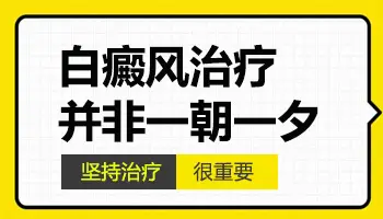 儿童白癜风白斑能否治好？