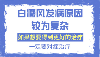 为什么白癜风通过治疗有的地方好转有的地方扩散”