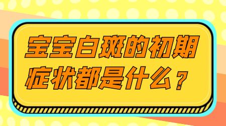 儿童白癜风已经治好还会复发吗”