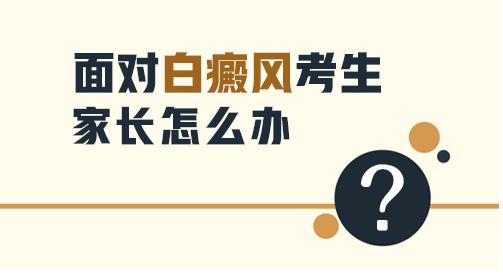 白斑患者饮食起居注意事项详解