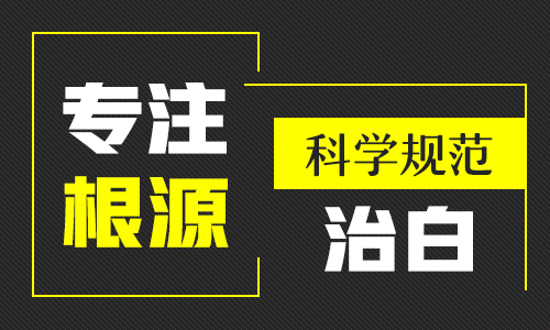 男性白癜风患者，请正视你的白斑