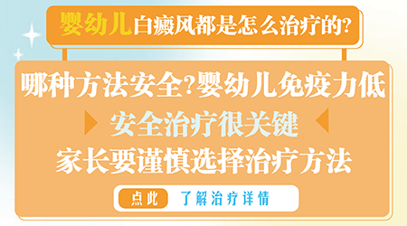 308激光治疗白癜风对孩子身体有影响吗？