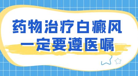 如何有效治疗儿童嘴角白癜风？