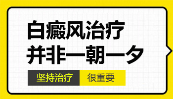 儿童白癜风治疗主要注意什么