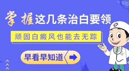 冬季用什么方法治疗孩子白癜风比较好