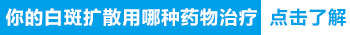 白癜风早期该如何治疗？哪种治疗方法更安全？