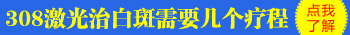 儿童白癜风治疗：会否影响孩子的成长发育？”